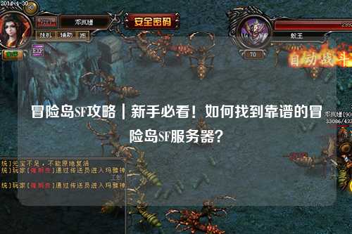 冒险岛SF攻略｜新手必看！如何找到靠谱的冒险岛SF服务器？