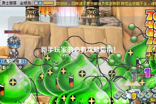 新手玩家的必看攻略指南！