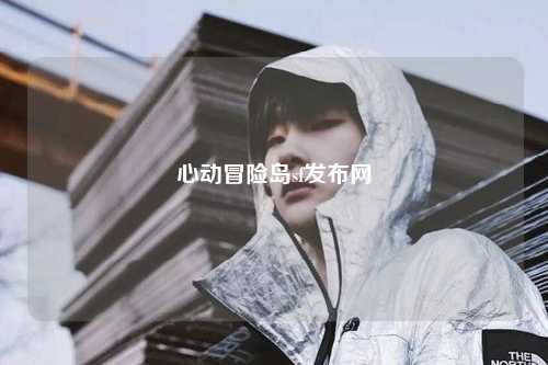 心动冒险岛sf发布网