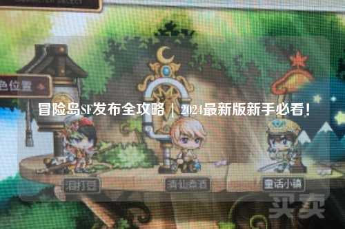 冒险岛SF发布全攻略 | 2024最新版新手必看!