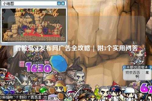 冒险岛SF发布网广告全攻略 | 附3个实用问答