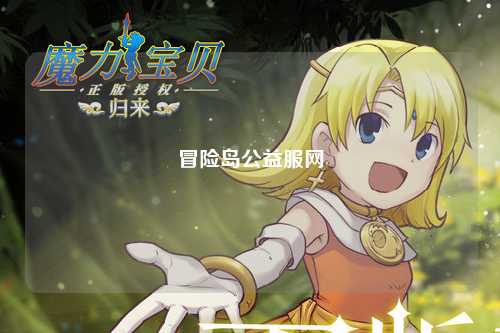 冒险岛公益服网