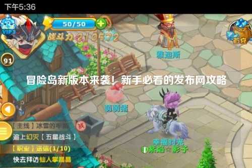 冒险岛新版本来袭！新手必看的发布网攻略
