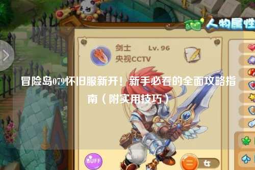 冒险岛079怀旧服新开！新手必看的全面攻略指南（附实用技巧）