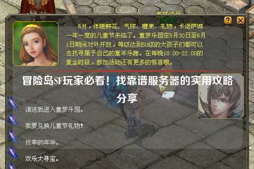 冒险岛SF玩家必看！找靠谱服务器的实用攻略分享