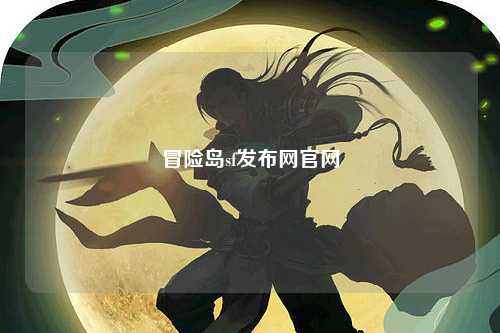 冒险岛sf发布网官网