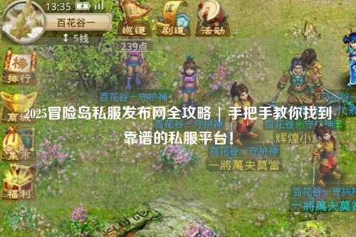 2025冒险岛私服发布网全攻略 | 手把手教你找到靠谱的私服平台!