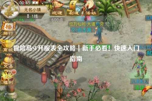 冒险岛SF开服表全攻略|新手必看!快速入门指南