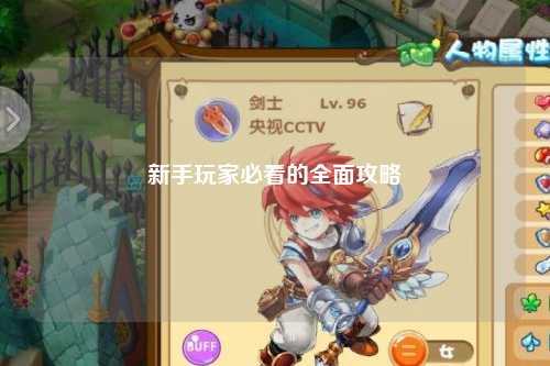 新手玩家必看的全面攻略