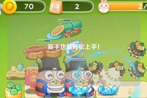 新手也能轻松上手!