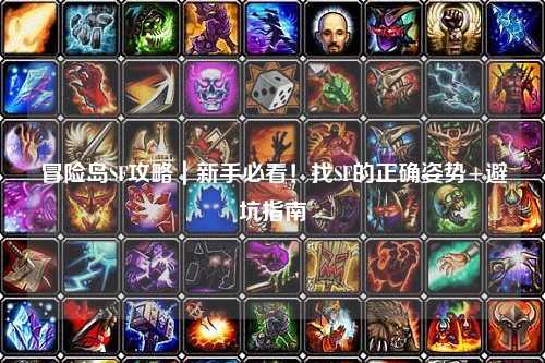 冒险岛SF攻略｜新手必看！找SF的正确姿势+避坑指南