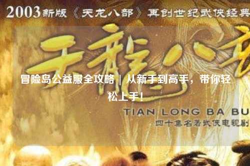 冒险岛公益服全攻略 | 从新手到高手，带你轻松上手！