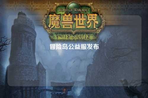 冒险岛公益服发布