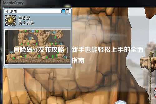 冒险岛SF发布攻略 | 新手也能轻松上手的全面指南