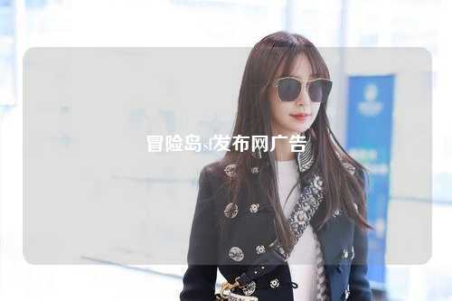 冒险岛sf发布网广告