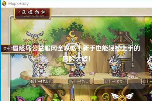 冒险岛公益服网全攻略|新手也能轻松上手的冒险之旅!