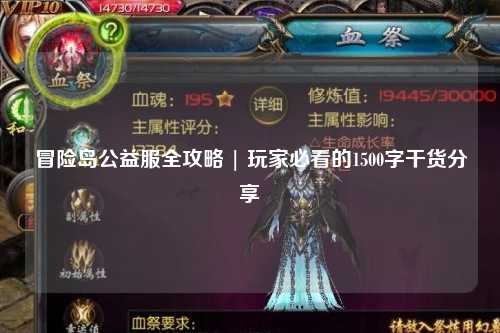 冒险岛公益服全攻略 | 玩家必看的1500字干货分享