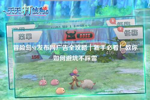 冒险岛SF发布网广告全攻略|新手必看!教你如何避坑不踩雷
