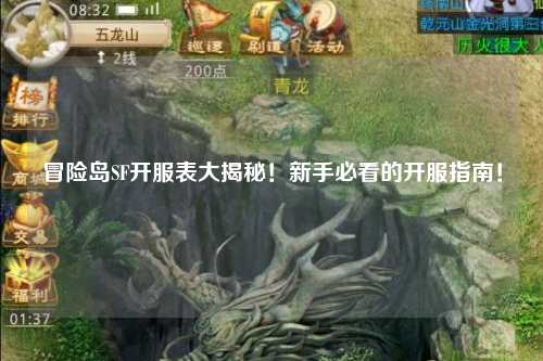 冒险岛SF开服表大揭秘！新手必看的开服指南！