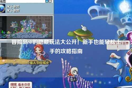冒险岛SF的隐藏玩法大公开！新手也能轻松上手的攻略指南✨