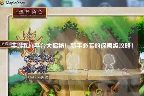 手游私SF平台大揭秘!新手必看的保姆级攻略!