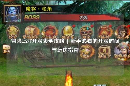 冒险岛SF开服表全攻略 | 新手必看的开服时间与玩法指南