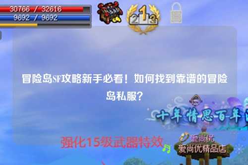 冒险岛SF攻略新手必看!如何找到靠谱的冒险岛私服?