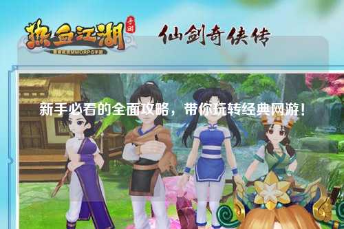 新手必看的全面攻略,带你玩转经典网游!