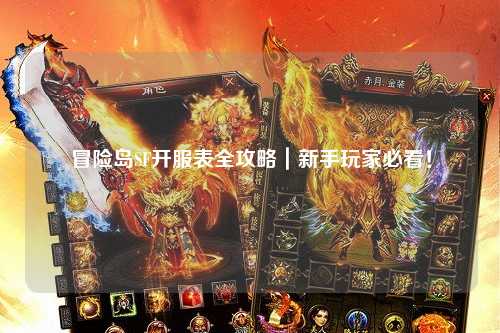 冒险岛SF开服表全攻略|新手玩家必看!