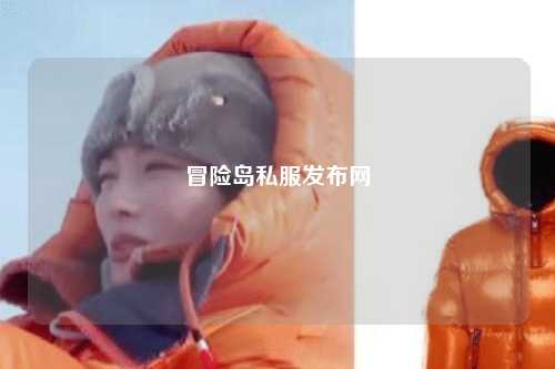 冒险岛私服发布网