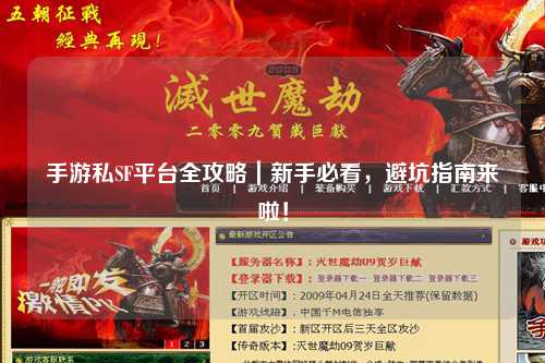 手游私SF平台全攻略|新手必看,避坑指南来啦!