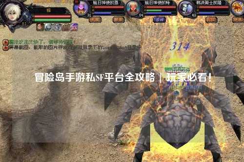 冒险岛手游私SF平台全攻略 | 玩家必看!