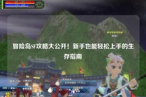 冒险岛SF攻略大公开!新手也能轻松上手的生存指南✨