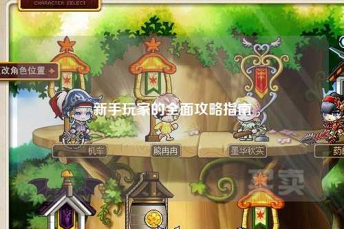 新手玩家的全面攻略指南