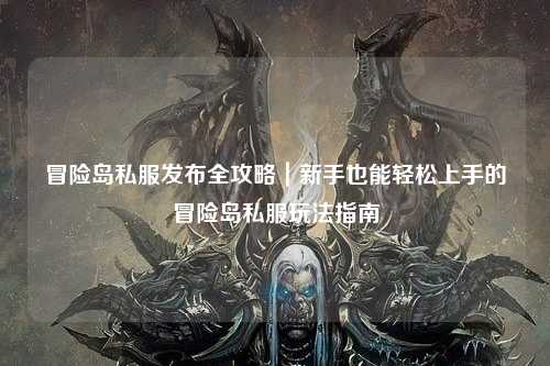 冒险岛私服发布全攻略｜新手也能轻松上手的冒险岛私服玩法指南