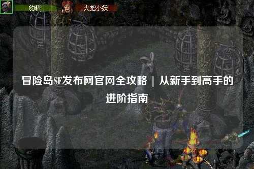 冒险岛SF发布网官网全攻略 | 从新手到高手的进阶指南