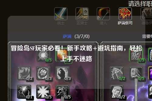 冒险岛SF玩家必看！新手攻略+避坑指南，轻松上手不迷路