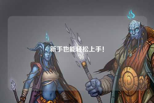 新手也能轻松上手!