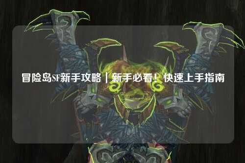 冒险岛SF新手攻略|新手必看!快速上手指南