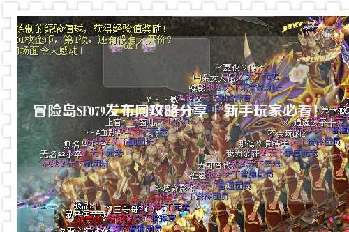 冒险岛SF079发布网攻略分享 | 新手玩家必看！
