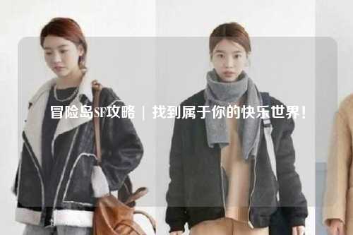 冒险岛SF攻略 | 找到属于你的快乐世界!