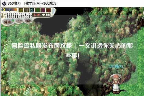 冒险岛私服发布网攻略 | 一文讲透你关心的那些事!