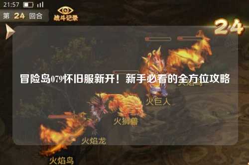 冒险岛079怀旧服新开!新手必看的全方位攻略