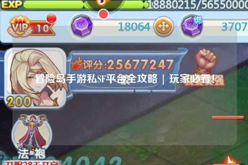 冒险岛手游私SF平台全攻略 | 玩家必看！