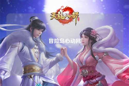 冒险岛心动网