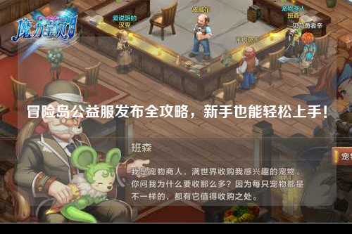 冒险岛公益服发布全攻略,新手也能轻松上手!