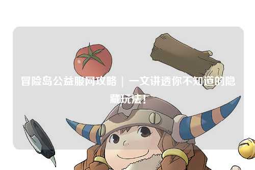 冒险岛公益服网攻略 | 一文讲透你不知道的隐藏玩法！