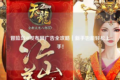 冒险岛SF发布网广告全攻略|新手也能轻松上手!