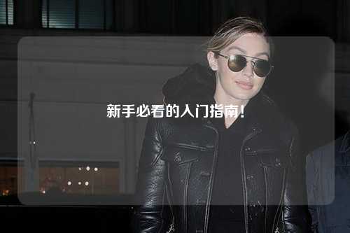 新手必看的入门指南!