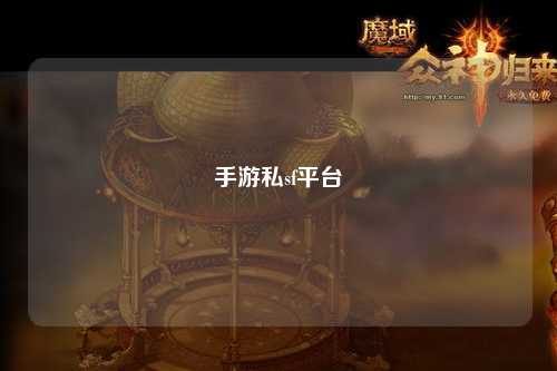 手游私sf平台